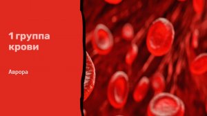 1 группа крови