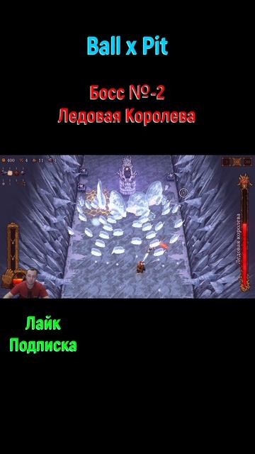 Ball x Pit Ледовая Королева #shorts #ballxpit #ballxpitrun #boss #bossfight #босс #боссфайт #игра