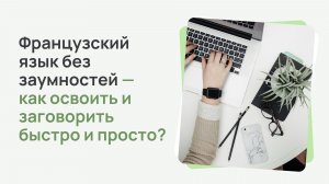 Французский язык без заумностей: как заговорить быстро и просто?