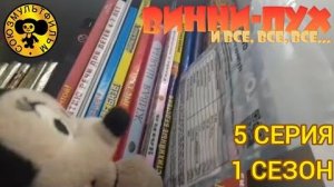 винни пух и все все все в реальной жизни 5 серия 1 сезон змей на дереве