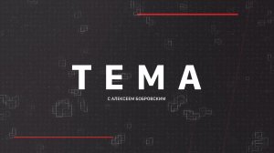 ⚡️Тема с Алексеем Бобровским | СОЛОВЬЁВLIVE | 26 ноября 2025 года