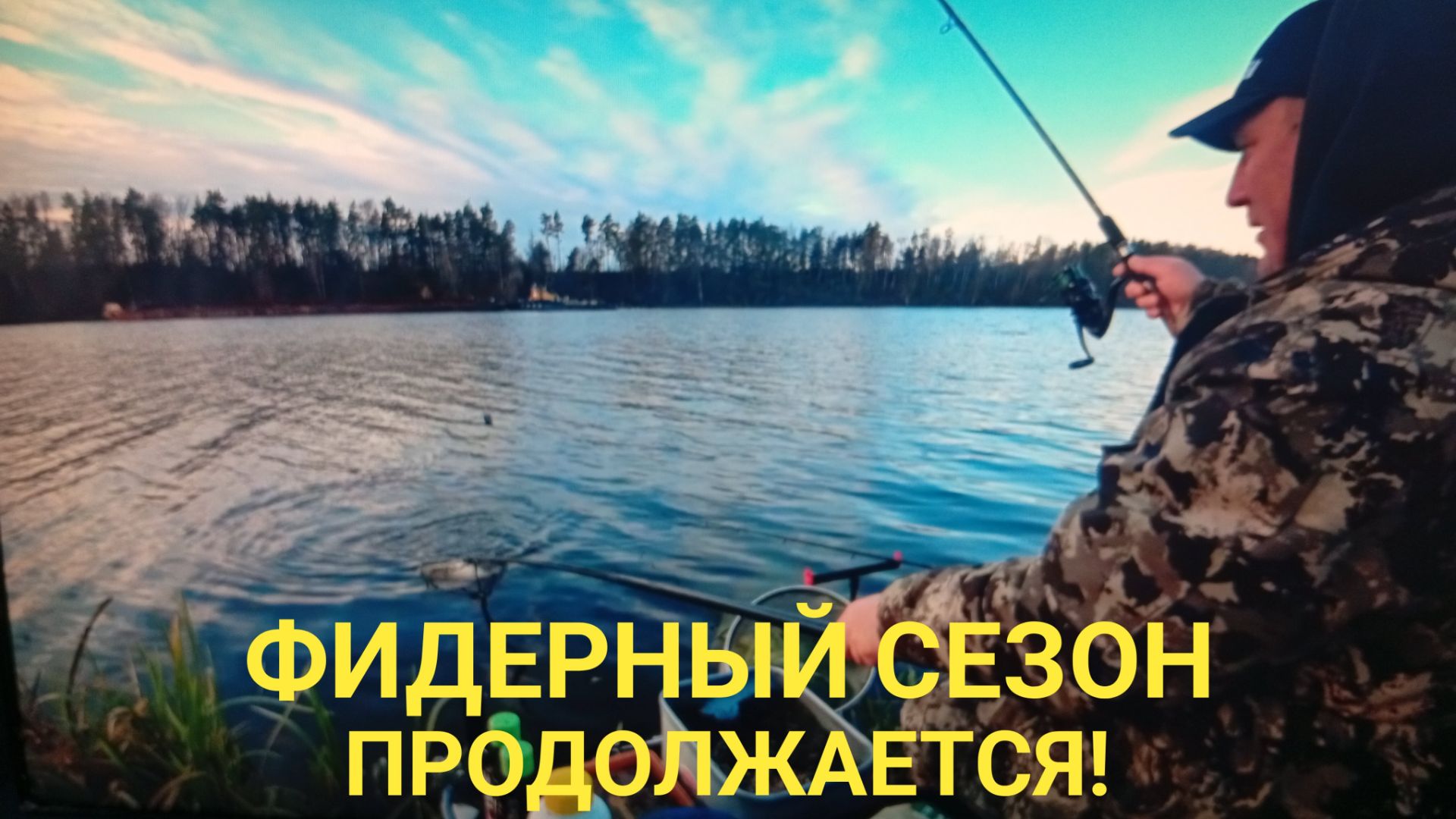 КАК ЛОВИТЬ ЛЕЩА В НОЯБРЕ! ОТЛИЧНАЯ ФИДЕРНАЯ РЫБАЛКА ПЕРЕД ЗАМОРОЗКАМИ!