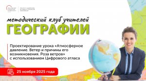 Проектирование урока «Атмосферное давление. Ветер и причины его возникновения.