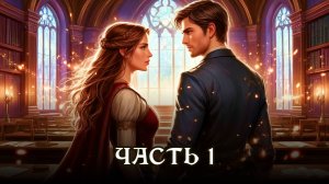 АУДИОКНИГА ПОЛНОСТЬЮ ★ ЧАСТЬ 1. НАСЛЕДСТВО С ПОДВОХОМ ★ Любовное фэнтези, приключения, попаданцы