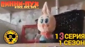 винни пух и все все все в реальной жизни 13 серия 1 сезон пятачок высоте
