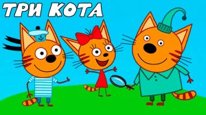 ТРИ КОТА - ТРИ КОТА МУЛЬТФИЛЬМ ДЛЯ ДЕТЕЙ - СБОРНИК ТРИ КОТА