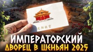 МУКДЕНСКИЙ ДВОРЕЦ В КИТАЕ, Г.ШЭНЬЯН - ПУТЕШЕСТВИЕ ПО КИТАЮ