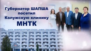 Губернатор  Владислав Шапша в Калужской клинике МНТК