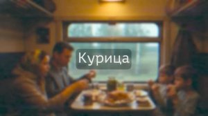 Почему еда в советских поездах была такой вкусной