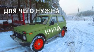 МОЁ ПОНИМАНИЕ АВТОМОБИЛЯ НИВА.