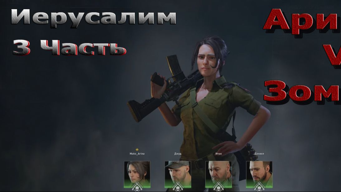 World War Z Aftermath - Эпизод 2 - Иерусалим! Глава 3 - Техподдержка!