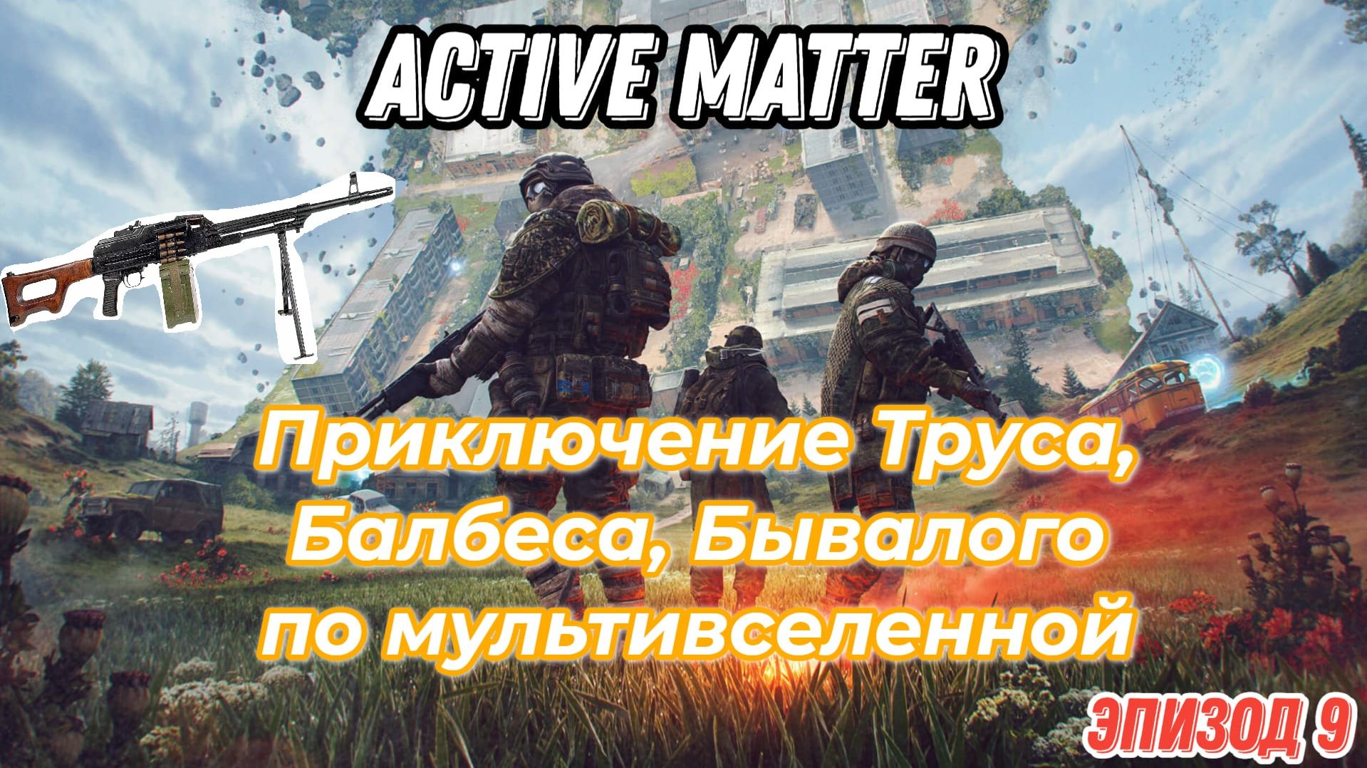 Active Matter, приключения Труса, Балбеса, Бывалого c ПКМ. Эпизод 9, карта Штаб.