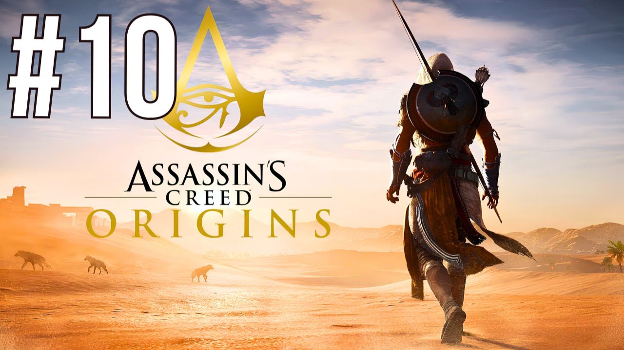 ASSASSIN'S CREED ORIGINS | ПЕРВОЕ ПРОХОЖДЕНИЕ | #10