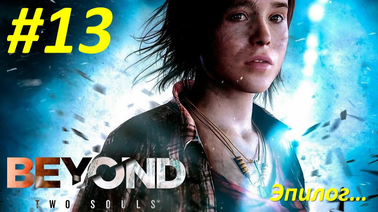 Beyond: Two Souls (Прохождение) смотреть онлайн