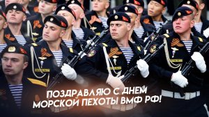 27 НОЯБРЯ МОРСКОЙ ПЕХОТЫ Там, где мы, там - ПОБЕДА! МУЗЫКАЛЬНОЕ ПОЗДРАВЛЕНИЕ