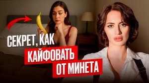 3 причины, почему ты НЕНАВИДИШЬ делать минет. В чем секрет удовольствия?