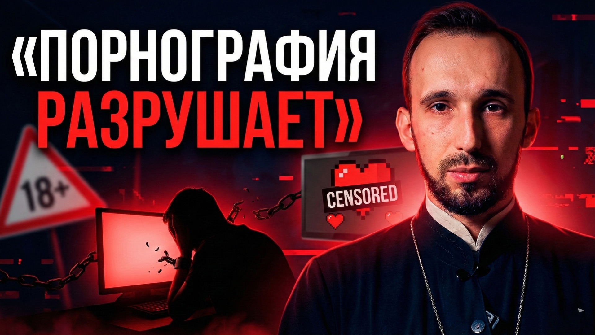 Порнография разрушает