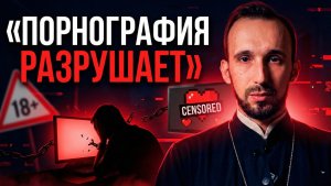 Порнография разрушает