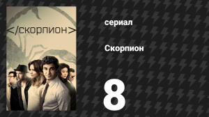 Скорпион 3 сезон 8 серия «Слай и родовой камень» (сериал, 2016)