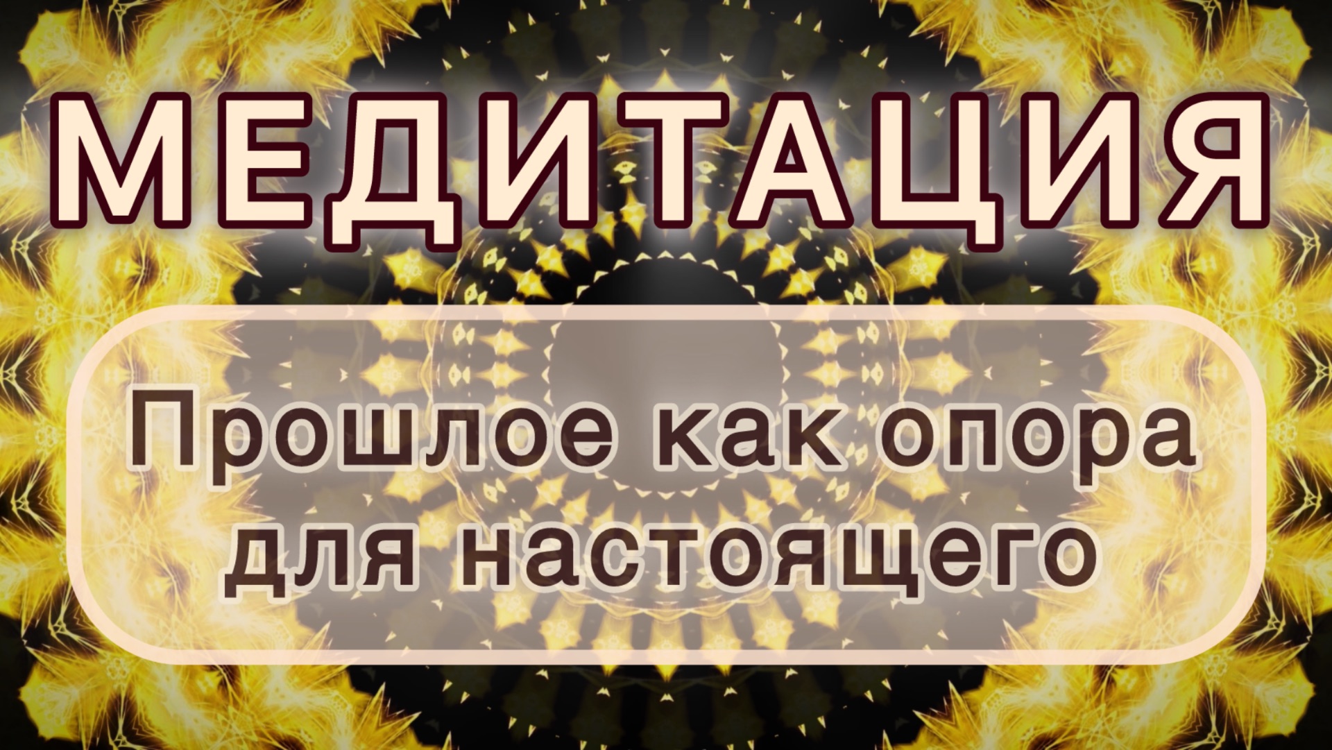 Прошлое как опора для настоящего. Трансформационная МЕДИТАЦИЯ. Высокие вибрации.