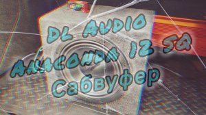 SQ-саб для МЕЛОМАНОВ | Anaconda 12 от Dl Audio в закрытом ящике