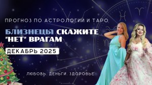 ПРОГНОЗ ДЛЯ БЛИЗНЕЦОВ НА ДЕКАБРЬ 2025 | Скажите «нет» врагам