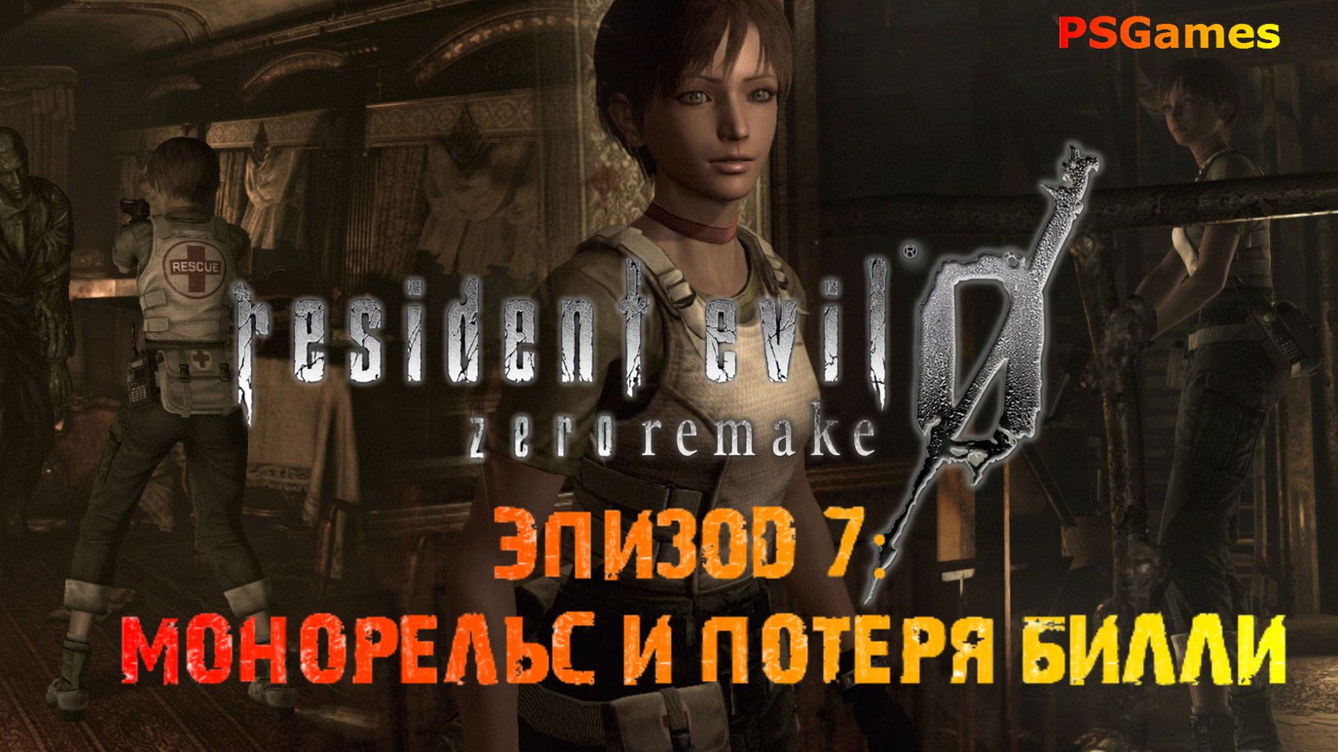 Resident Evil 0 hd remaster. Эпизод 7: Монорельс и потеря Билли.