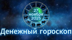 Денежный гороскоп на 27 ноября 2025 года