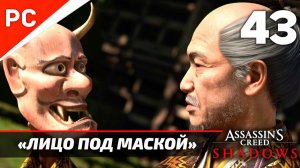 Прохождение Assassin’s Creed Shadows на ПК | Без Комментариев — Часть 43: «Лицо под маской»