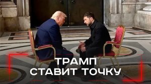 Заключительный этап: как Трамп ставит Зеленского под жесткий прессинг на переговорах
