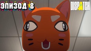 Эпизод №8 Финал► Dispatch