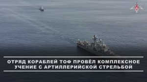 Отряд кораблей Тихоокеанского флота выполнил артиллерийские стрельбы в Индийском океане, 26 ноября