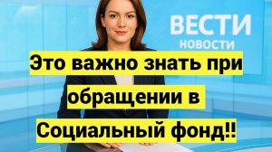 Важно знать при обращении в Социальный фонд России