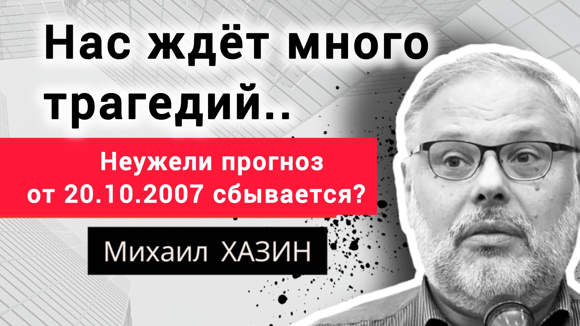 Нас ждёт много трагедий? Михаил Хазин и его легендарный прогноз. смотреть онлайн