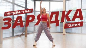 Танцевальная ЗАРЯДКА #12 |  Динамичная АЭРОБИКА | Mote Fitness
