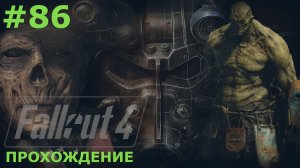 ИГРАЕМ В FALLOUT 4 | #86 ВЫБРАТЬСЯ ИЗ ТЬМЫ