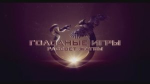 Голодные игры 6: Рассвет Жатвы - Русский трейлер (Дубляж, Фильм 2026) Рэйф Файнс