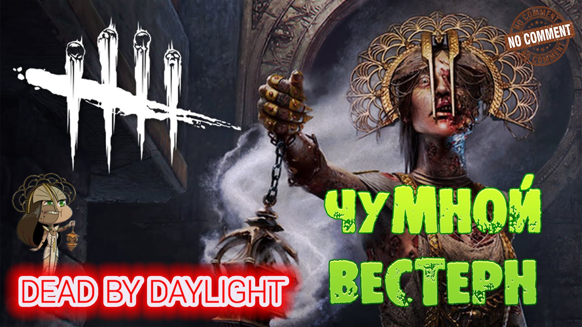 Dead by Daylight - Чума - Чумной вестерн