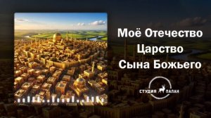 Моё Отечество Царство Сына Божьего - Аффирмации