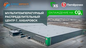 Мультитемпературный распределительный центр в Хабаровске
