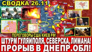 СВЕЖАЯ СВОДКА (Сводки 26 ноября) Что происходит в настоящее время...
