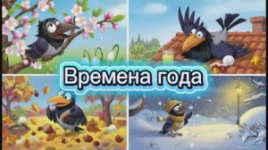 Времена года с вороной Асей
