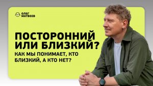 Как мы понимаем близкий человек нам или нет