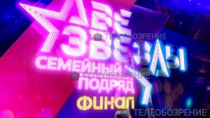 «ДВЕ ЗВЕЗДЫ. СЕМЕЙНЫЙ ПОДРЯД»: АНОНС ДЕСЯТОГО ВЫПУСКА 30 ноября 2025