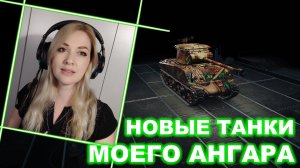 Новые танки моего ангара ► М36В1 за выслугу лет