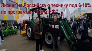 Субсидированный лизинг на Российскую технику под 6-10% по программе "ДОМ РФ"