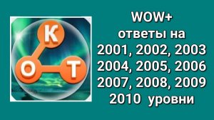 WOW  плюс ответы на 2001, 2002, 2003, 2004, 2005, 2006, 2007, 2008, 2009, 2010  уровень