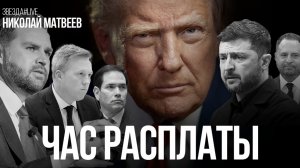 Час расплаты