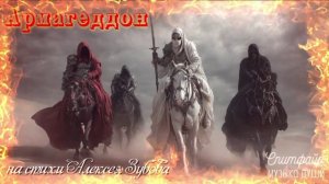 Армагеддон. На стихи Алексея Зубова