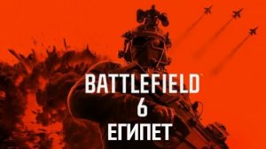 Battlefield 6. Египет.